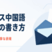 ビジネス中国語メールの書き方｜依頼・確認・お礼に使える実践フレーズ集