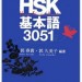 【HSK基本語3051】基礎単語はこれ一冊で十分！
