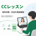【2026年最新】CCレッスンの評判・料金・無料体験を徹底解説！講師の選び方も紹介