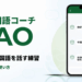 【2026年最新】AI中国語コーチPAOの評判・料金・使い方｜無料で中国語を話す練習ができる