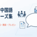 ビジネス中国語フレーズ集｜メール・会議・商談・電話の実践表現